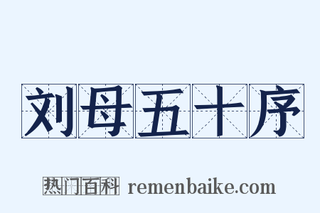 刘母五十序是什么意思的图片